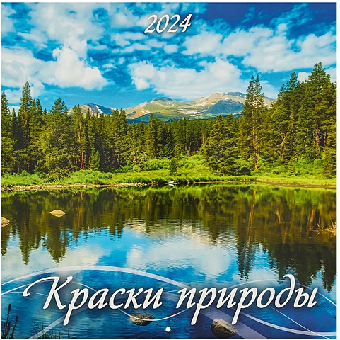 Календарь 2024г 285*285 Краски природы настенный, на скрепке календарь настенный атберг моноблочный 2023 заповедная россия 285х285 мм ут 202078
