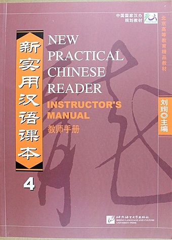 Xun L. NPCh Reader vol.4/ Новый практический курс китайского языка Часть 4 - Instructors Manual