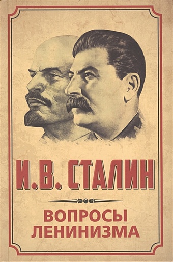 Сталин И В Вопросы ленинизма сталин и вопросы ленинизма