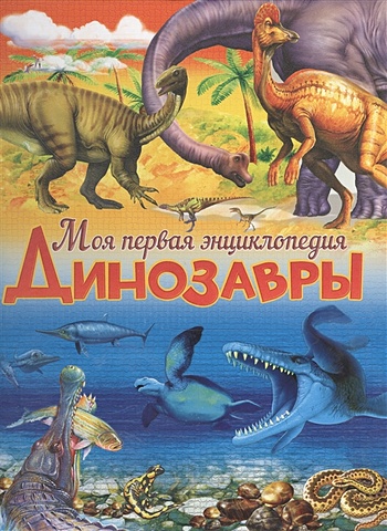 Маевская Б. Динозавры маевская б динозавры