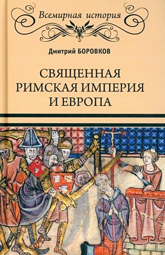 Боровков Д.А. Священная Римская империя и Европа