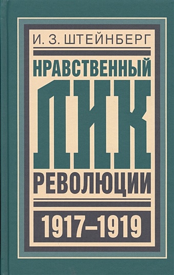 Штейнберг И. Нравственный лик революции нравственный лик революции 1917 1919