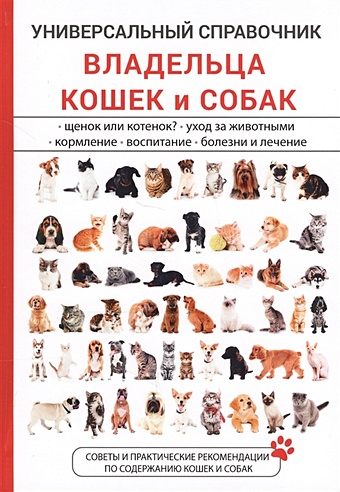Умельцев А. Универсальный справочник владельца кошек и собак