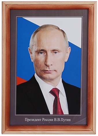 Туманов Репродукция в дерев. раме А4 Президент РФ Путин