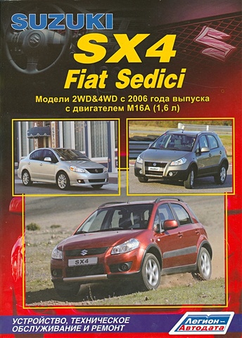 Suzuki SX4. FIAT Sedeci. Модели 2WD&4WD c 2006 года выпуска c двигателем M16A (1,6 л.). Устройство, техническое обслуживание и ремонт suzuki sx4 fiat sedici выпуск с 2006 г руководство по эксплуатации тех обслуживанию и ремонту