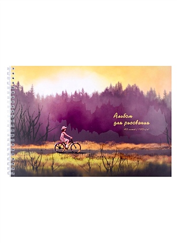 Альбом для рисования 40л А4 Велосипедная прогулка гребень, мел.картон, мат.ламинация, выб.лак