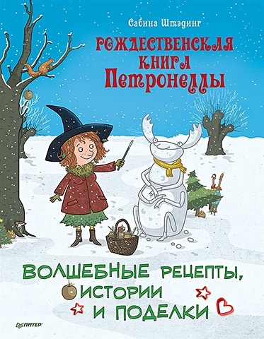 Штэдинг С. Рождественская книга Петронеллы: волшебные рецепты, истории и поделки