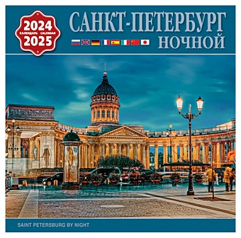 Календарь на скрепке на 2024-2025 год Ночной Санкт-Петербург [КР10-24047]