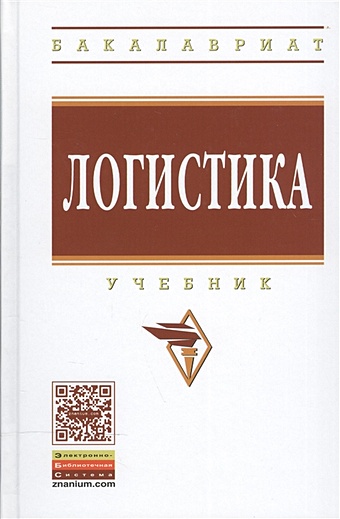 информационная логистика медведев в а Аникин Б. (ред.) Логистика. Учебник