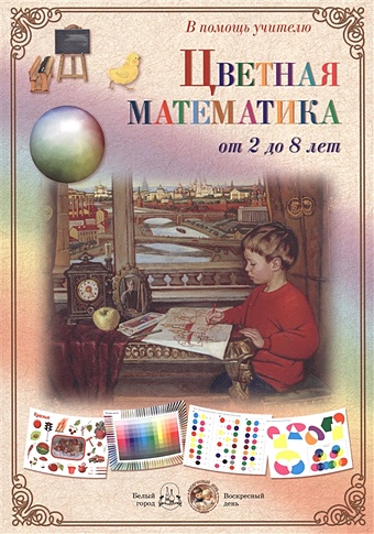 Астахова Н. (сост.) Цветная математика от 2 до 8 лет