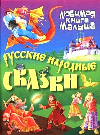 Кузьмин С.,сост. Русские народные сказки / 2-е изд., перераб.