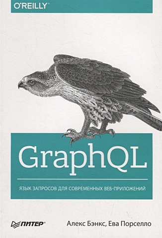 Бэнкс А., Порселло Е. GraphQL: язык запросов для современных веб-приложений