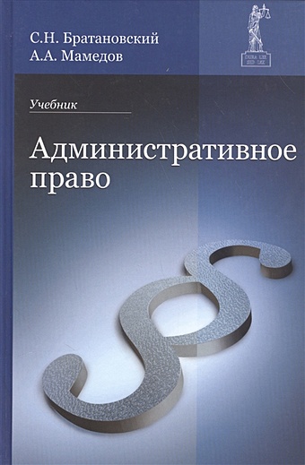Братановский С., Мамедов А. Административное право. Учебник