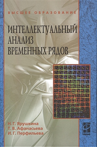 Ярушкина Н., Афанасьева Т., Перфильева И. Интеллектуальный анализ временных рядов