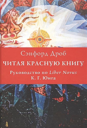 Дроб С. Читая Красную книгу. Руководство по Liber Novus К.Г. Юнга