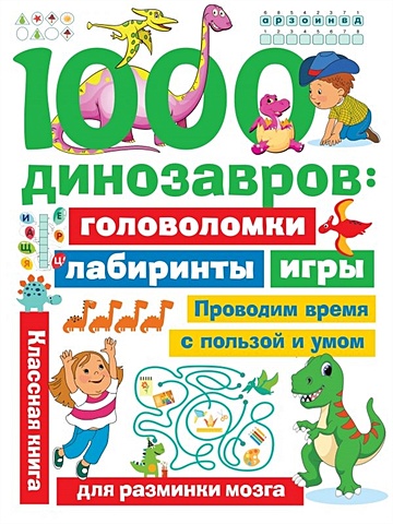 Дмитриева Валентина Геннадьевна 1000 динозавров: головоломки, лабиринты, игры