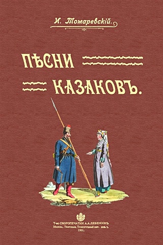 Томаревский И. Песни казаков