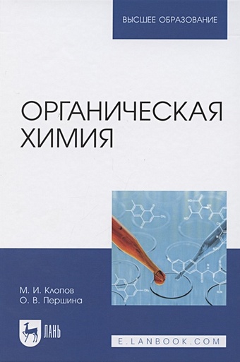 Клопов М., Першина О. Органическая химия. Учебник для вузов