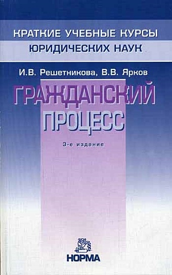 Решетникова И. Гражданский процесс гражданский процесс шпаргалка 6 e изд