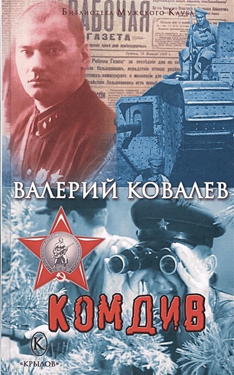 ковалев в книга памяти Ковалев В. Комдив