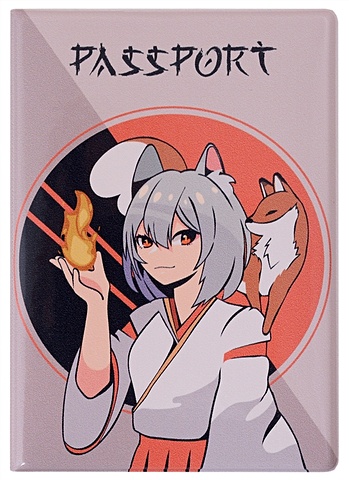 Обложка для паспорта Аниме Девушка с лисичкой и огнем (Сёдзё) (цветная) (ПВХ бокс)