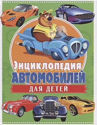 Феданова Ю., Скиба Т. (ред.) Энциклопедия автомобилей для детей