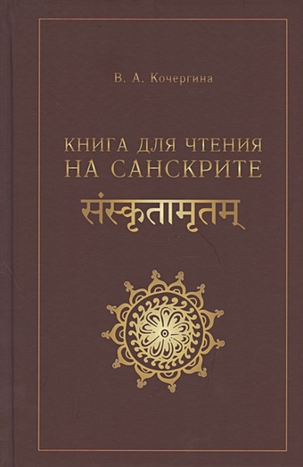 Кочергина В. Книга для чтения на санскрите