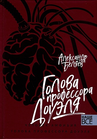 Беляев Александр Романович Голова профессора Доуэля. Человек-амфибия