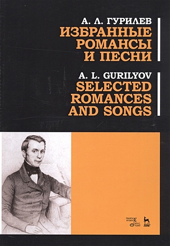 Гурилев А. Избранные романсы и песни. Ноты / Selected Romances And Songs. Sheet music