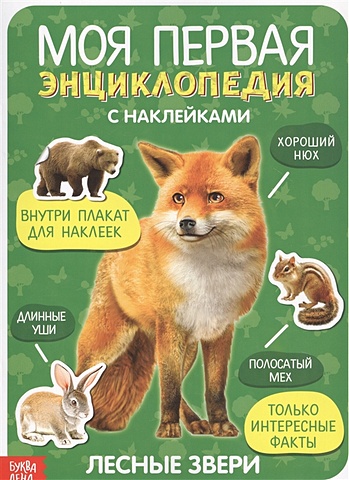Овакимян Л. (худ.) Моя первая энциклопедия с наклейками. Лесные звери