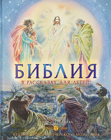 Копяткевич Т. Библия в рассказах для детей