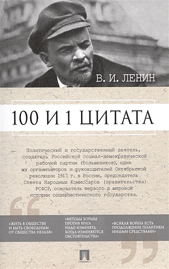 Сарычева А. (сост.) В.И. Ленин. 100 и 1 цитата