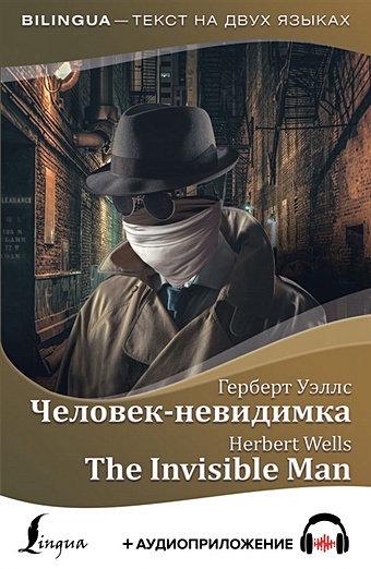 the invisible man человек невидимка на английском языке уровень в1 уэллс г дж Уэллс Герберт Джордж Человек-невидимка = The Invisible Man + аудиоприложение