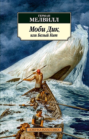 Мелвилл Герман Моби Дик, или Белый Кит мелвилл герман моби дик или белый кит в 2 х томах