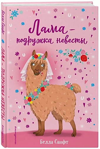 Свифт Белла Лама – подружка невесты (выпуск 1) свифт белла собачка которая мечтала о доме выпуск 4