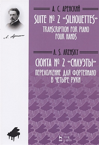 Аренский А. Сюита № 2 «Силуэты». Переложение для фортепиано в четыре руки М.С. Котовой, Д.А. Музыка. Ноты