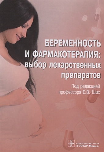 Ших Е. (ред.) Беременность и фармакотерапия: выбор лекарственных препаратов