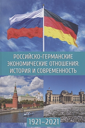 Зверев А. (ред.) Российско-германские экономические отношения: история и современность 1921-2021