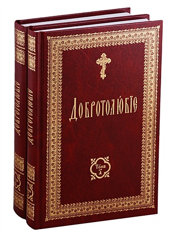 добротолюбие комплект в 5 ти томах Добротолюбие на церковно-славянском языке (комплект из 2 книг)