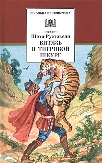 Руставели Ш. Витязь в тигровой шкуре независимая грузия бандит в тигровой шкуре