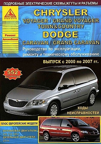 Chrysler Voyager / Grand Voyager / Town Country & Dodge Caravan / Grand Caravan Выпуск 2000-2007 с бензиновыми и дизельным двигателями. Эксплуатация. Ремонт.ТО chrysler voyager grand voyager town country
