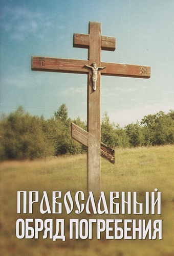 Плюснин А.И. Православный обряд погребения