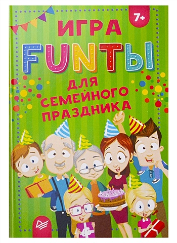 FUNты для семейного праздника 7+ веселые funты день рождения для детей
