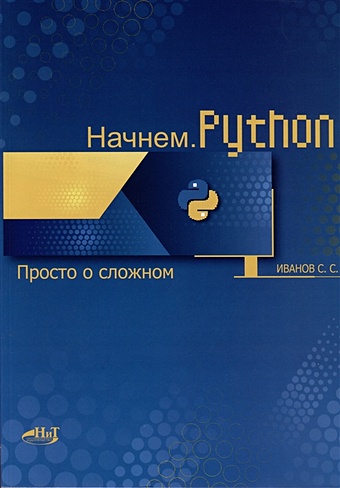 9 книга экспериментов просто о сложном Иванов С.С. Начнем.Python. Просто о сложном