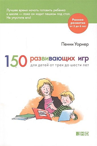 Уорнер П. 150 развивающих игр для детей от трех до шести лет