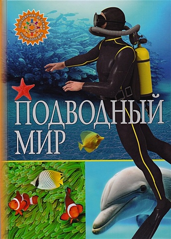 Феданова Ю., Скиба Т. (ред.) Подводный мир