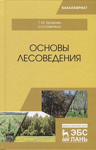 цена Хромова Т. (сост.) Основы лесоведения