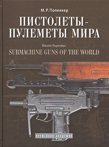 Попенкер М. Пистолеты-пулеметы мира