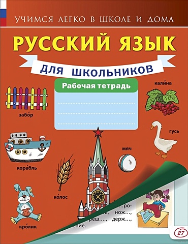 русский язык для школьников Русский язык для школьников. Рабочая тетрадь