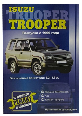 Покрышкин В. Isuzu Trooper с 1999 года выпуска. Бензиновые двигатели: 3,2, 3,5 л. Практическое руководство для isuzu 4bg1 t 4bg1t комплект для ремонта поршневой подшипник прокладки 4 шатуна